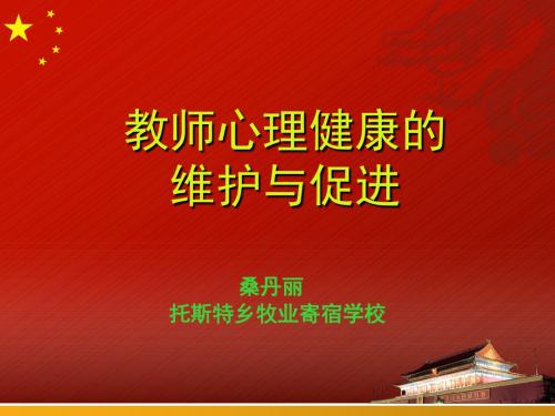 教师心理健康的维护与促进