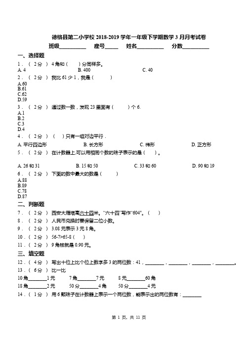 德格县第二小学校2018-2019学年一年级下学期数学3月月考试卷