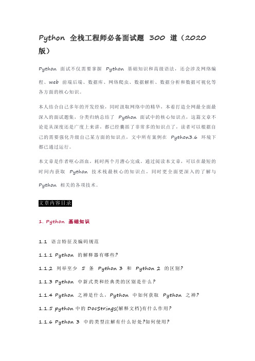 Python 全栈工程师必备面试题 300 道