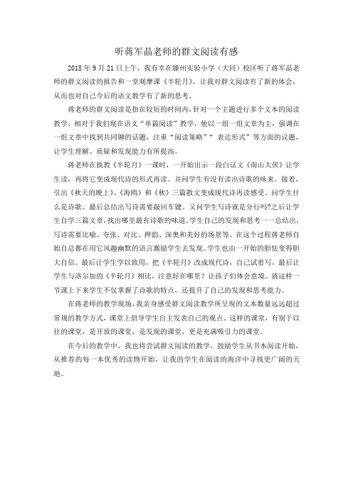 最新教学优秀笔耕文章教育随笔------听蒋军晶老师的群文阅读有感