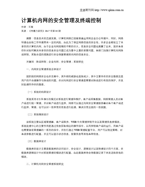 计算机内网的安全管理及终端控制