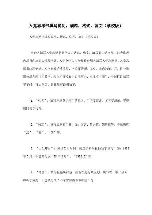 入党志愿书填写说明,规范,格式,范文(学校版)