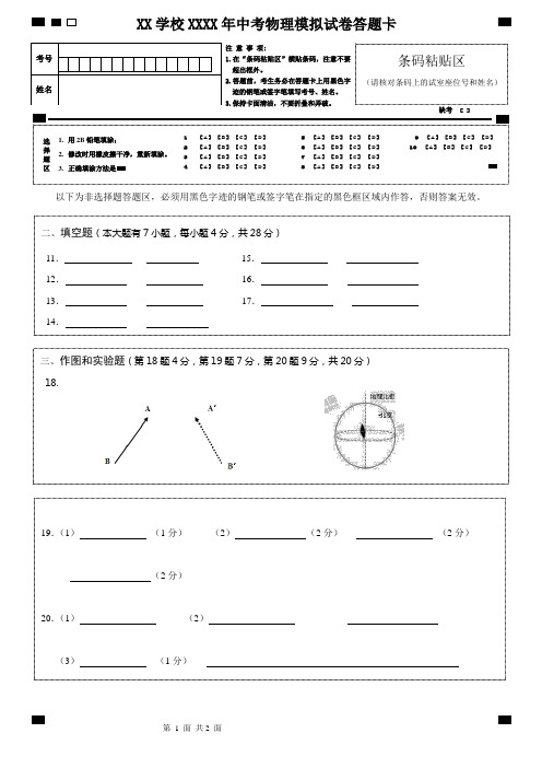 XX学校XXXX年中考物理模拟试卷答题卡
