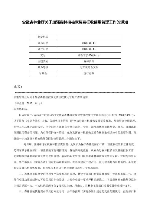 安徽省林业厅关于加强森林植被恢复费征收使用管理工作的通知-林金管[2006]14号