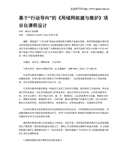 基于“行动导向”的《局域网组建与维护》项目化课程设计