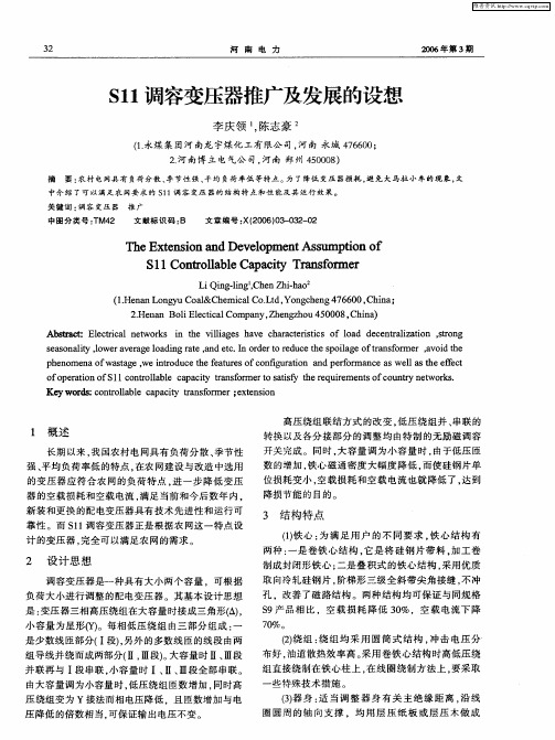 S11调容变压器推广及发展的设想