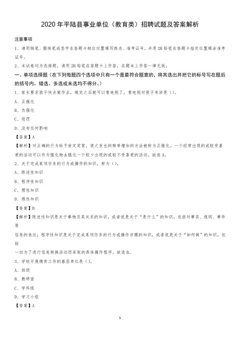 2020年平陆县事业单位(教育类)招聘试题及答案解析