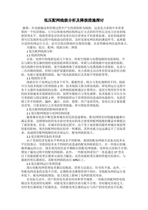 低压配网线损分析及降损措施探讨