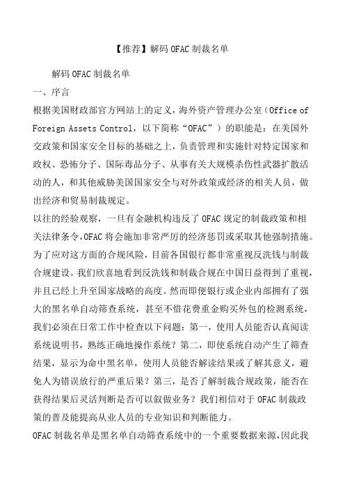 解码OFAC制裁名单