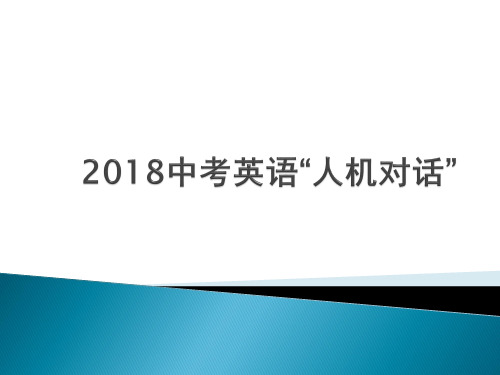 2018中考英语“人机对话”