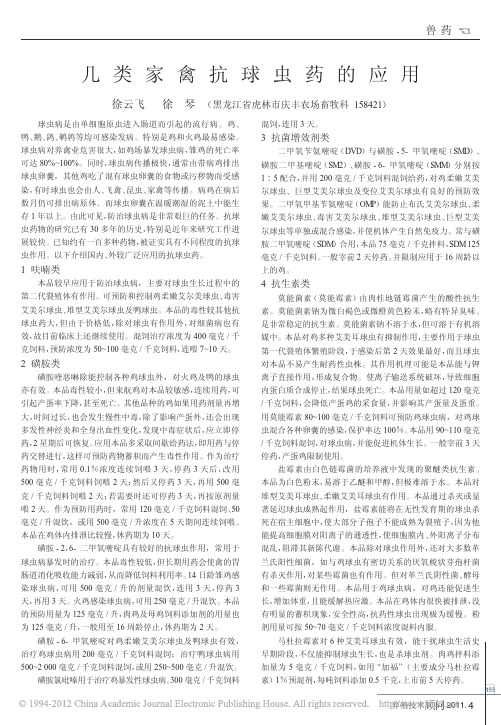 几类家禽抗球虫药的应用