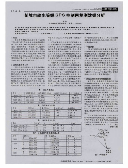 某城市输水管线GPS控制网复测数据分析