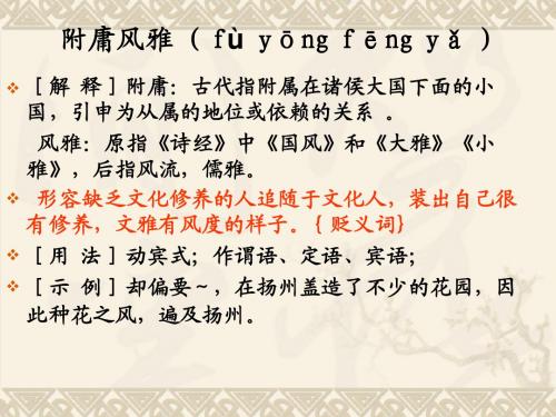 附庸风雅 ( fù yōng fēng