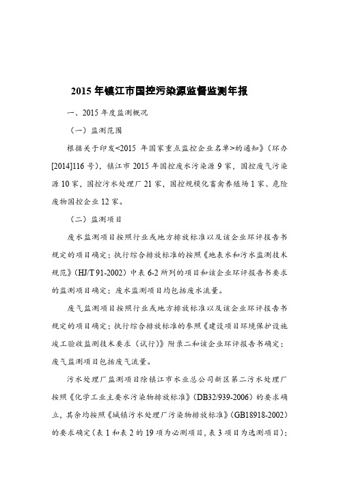 2015年镇江国控污染源监督监测年报