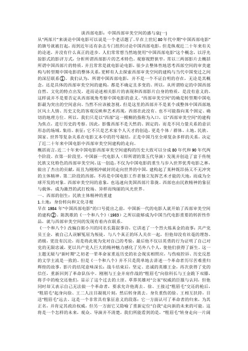 谈西部电影：中国西部审美空间的盛与衰(一)