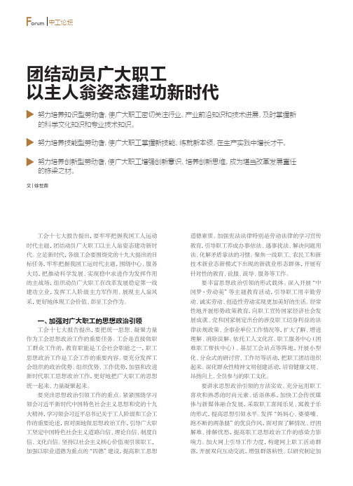 团结动员广大职工以主人翁姿态建功新时代
