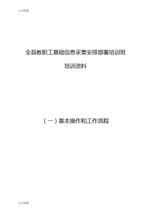 【人力资源】榆中县教师信息录入培训材料精编版