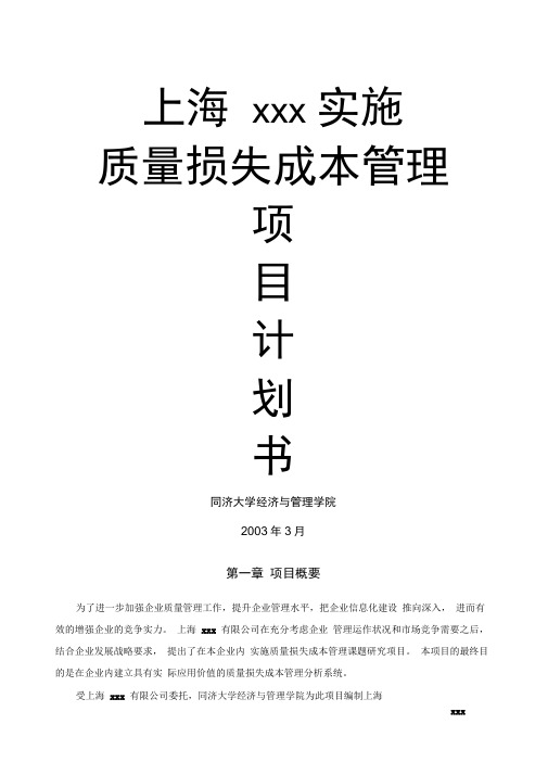实施质量损失成本管理项目计划书