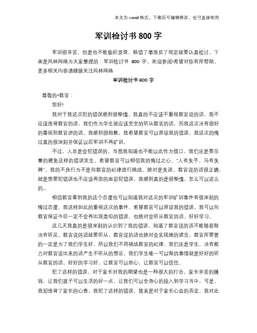 2018年军训检讨书800字
