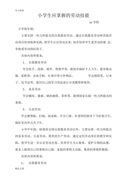 最新小学生应掌握的劳动技能教学提纲
