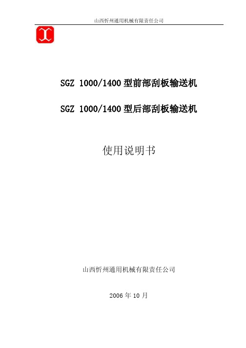 山西忻通SGZ1000-1400型前后部刮板输送机使用说明书