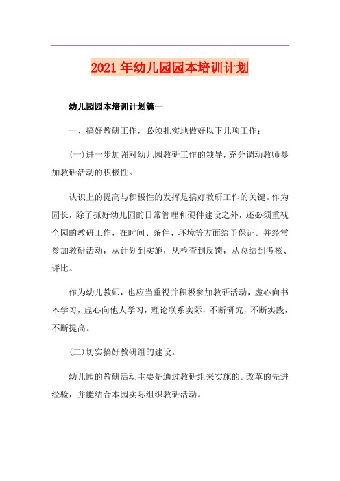 2021年幼儿园园本培训计划