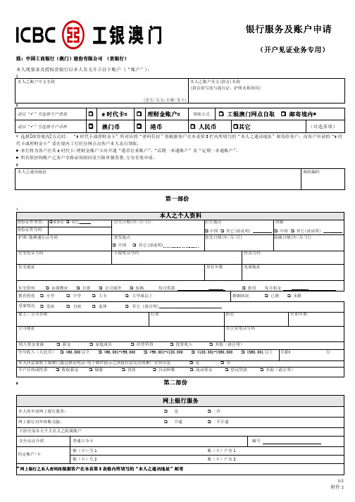 工银澳门银行服务及账户申请表pdf