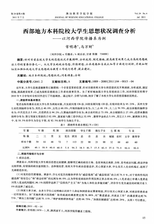西部地方本科院校大学生思想状况调查分析——以河西学院传播系为例