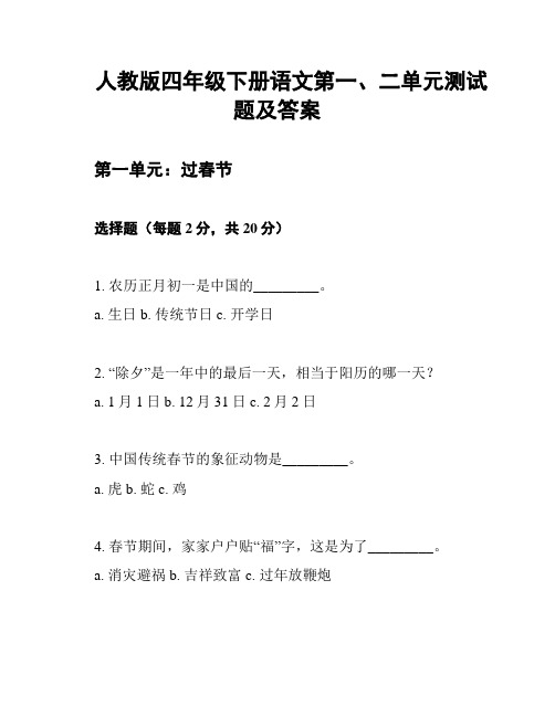 人教版四年级下册语文第一、二单元测试题及答案