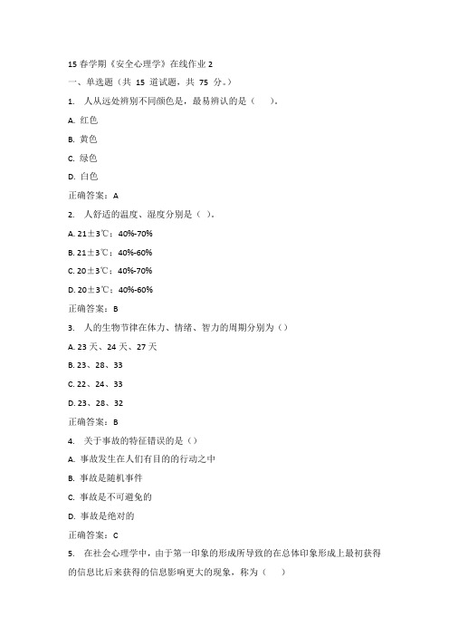东大15年春《安全心理学》在线作业二 100分答案