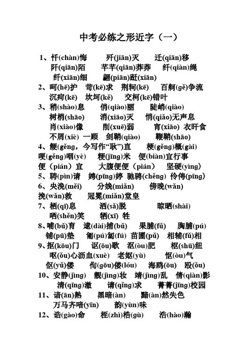 高考语文形近字读音80组