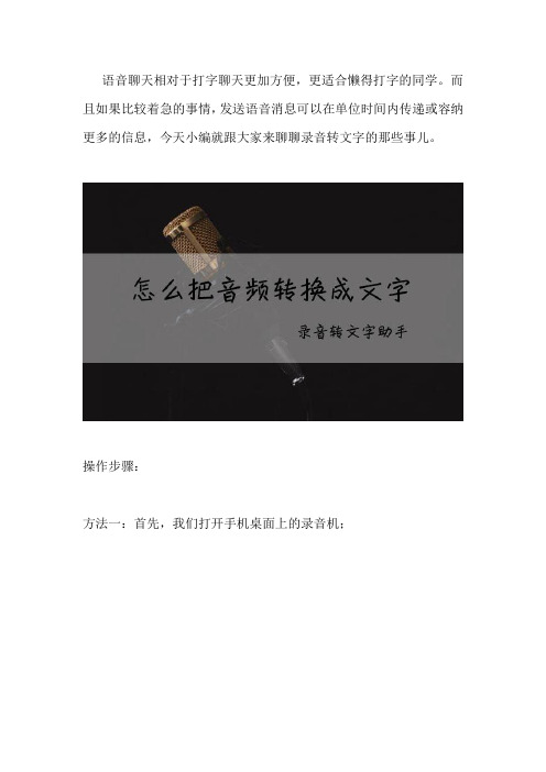如何把录音转换成文字 赶紧看过来