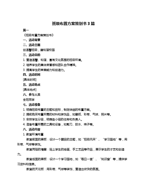 班级布置方案策划书3篇