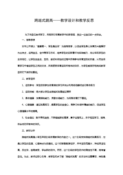 跨越式跳高--教学设计和教学反思