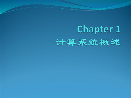 1.计算系统概述