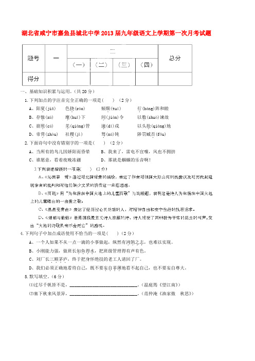 湖北省咸宁市嘉鱼县城北中学九年级语文上学期第一次月考试题