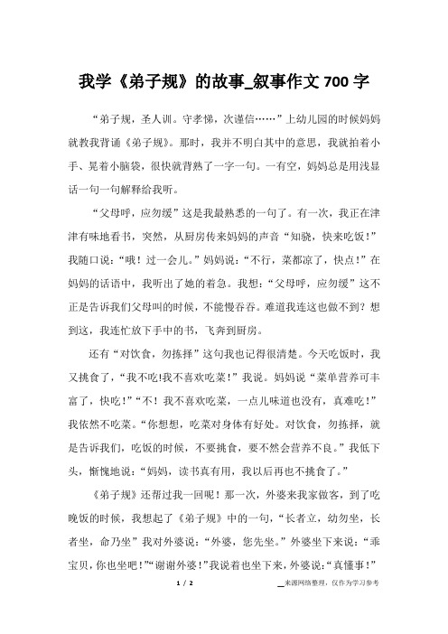 我学《弟子规》的故事_叙事作文700字