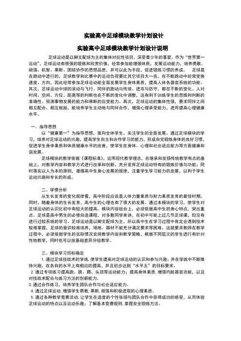 高中足球模块教学计划设计