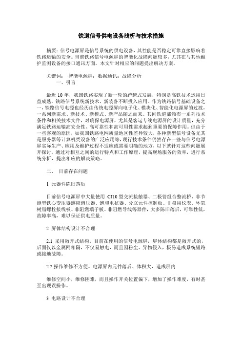铁道信号供电设备浅析与技术措施