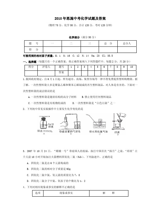 2010年恩施中考化学试卷及答案