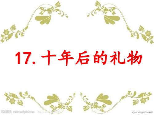 五年级上册语文课件-课文17 十年后的礼物｜语文S版 (共14张PPT)
