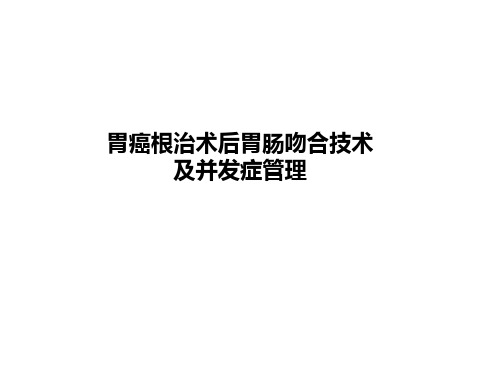 胃癌根治术后胃肠吻合技术及并发症管理