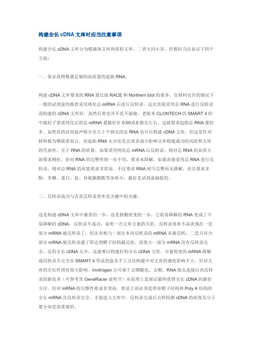 构建cDNA文库应注意的事项