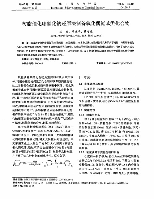 树脂催化硼氢化钠还原法制备氧化偶氮苯类化合物