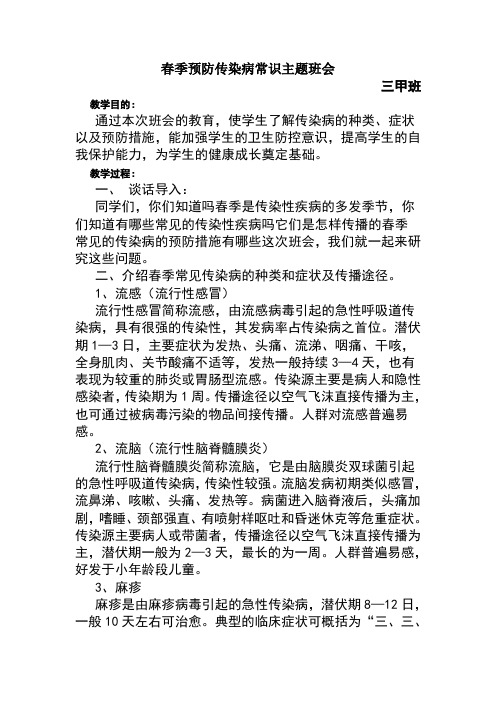 小学生春季传染病防控教育主题班会教案