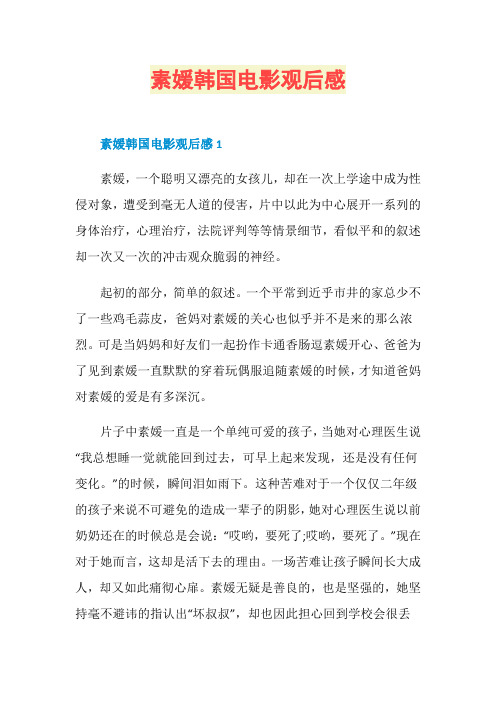 素媛韩国电影观后感