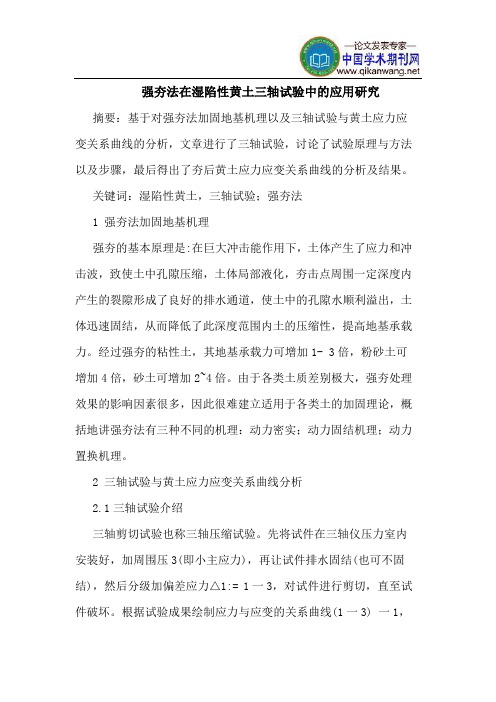 强夯法在湿陷性黄土三轴试验中的应用研究