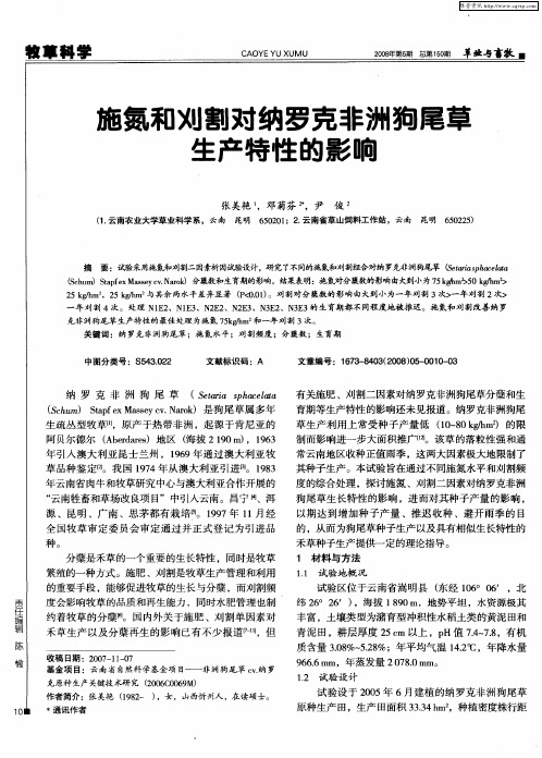施氮和刈割对纳罗克非洲狗尾草生产特性的影响