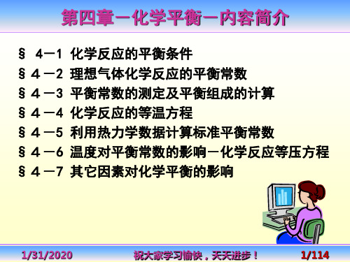 物理化学 第4章化学平衡