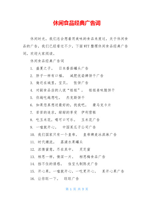 休闲食品经典广告词